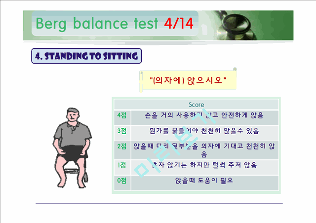 [의학]신경계 물리치료 - 롬버그와 롬버그 밸런스 테스트[Romberg & Berg balance Test ]   (6 )